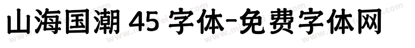 山海国潮 45 字体字体转换
